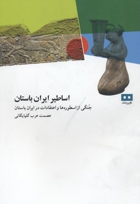 اساطیر ایران باستان
